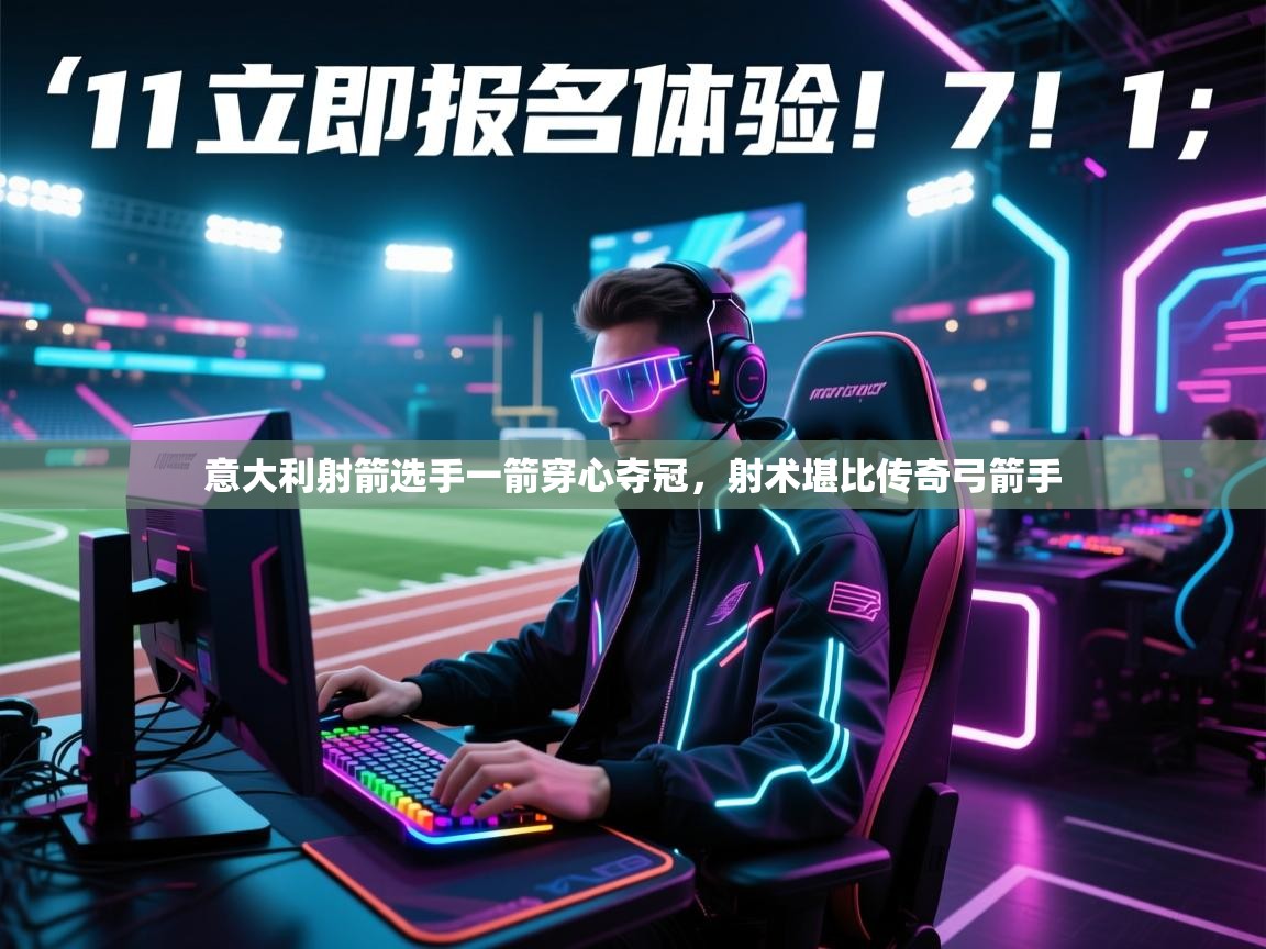 意大利射箭选手一箭穿心夺冠，射术堪比传奇弓箭手  第2张