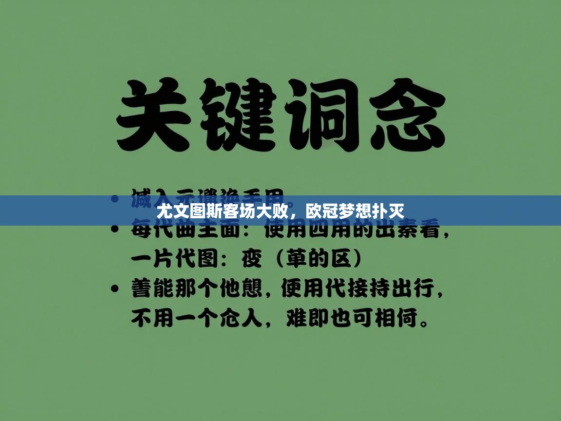 尤文图斯客场大败，欧冠梦想扑灭  第2张