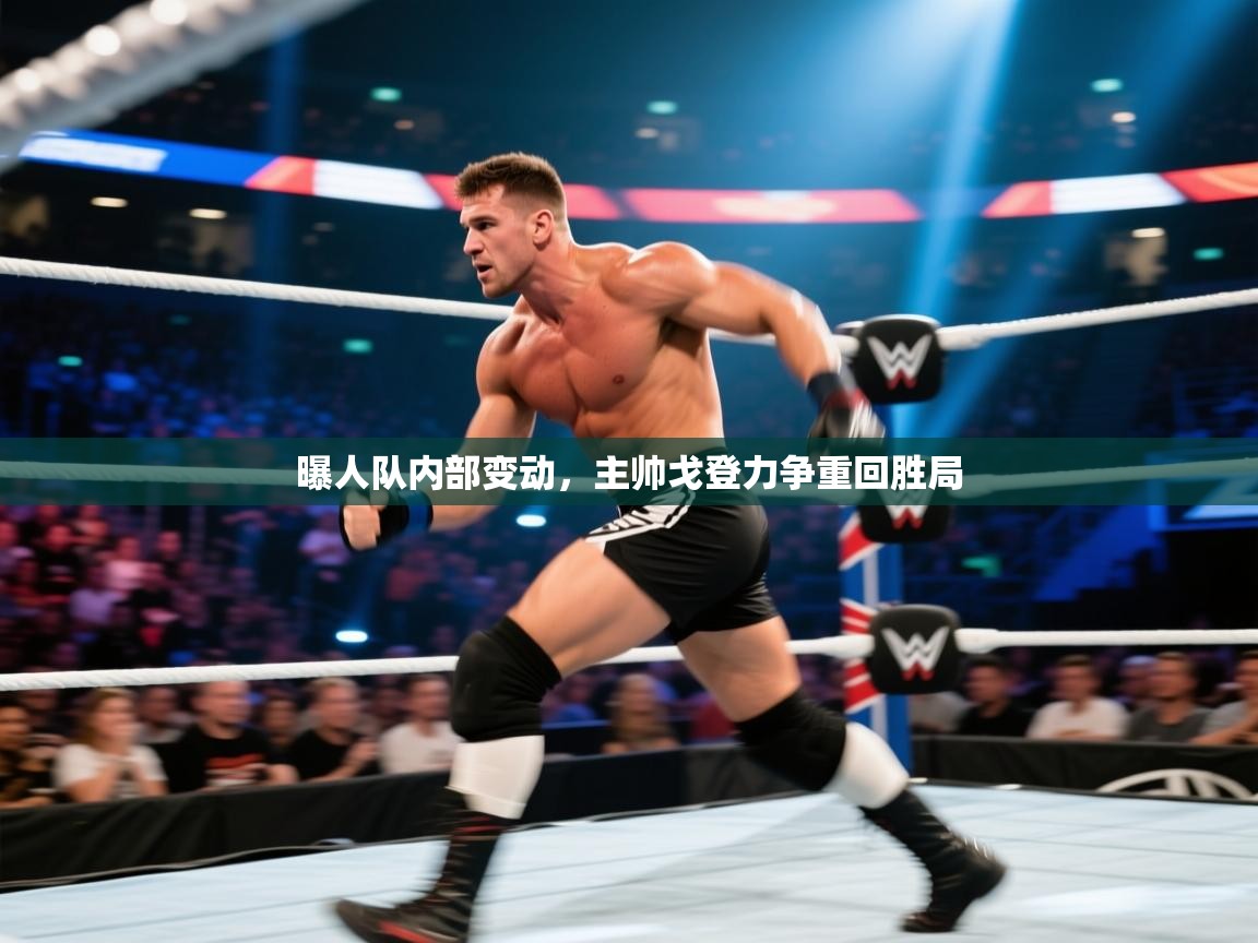 曝人队内部变动，主帅戈登力争重回胜局  第2张