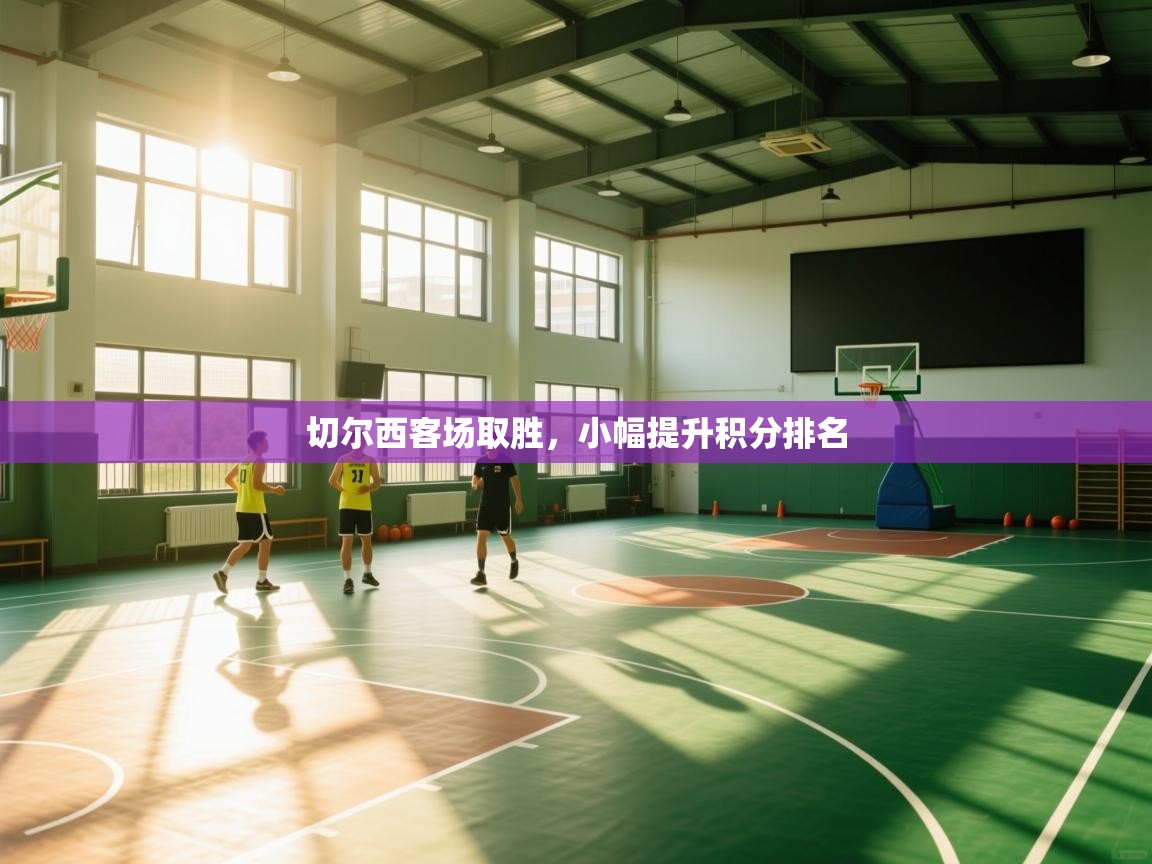 切尔西客场取胜，小幅提升积分排名  第2张