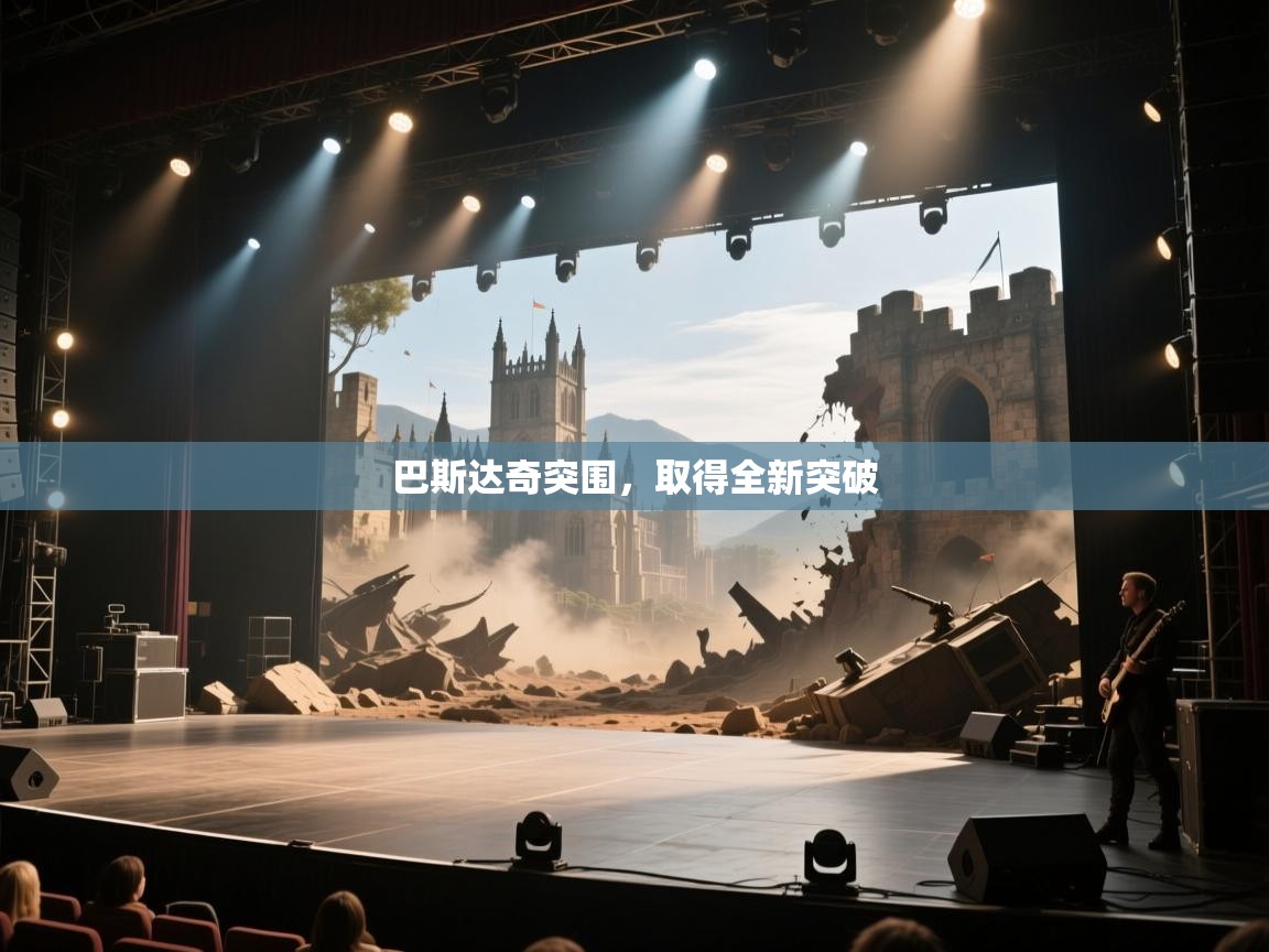 巴斯达奇突围，取得全新突破