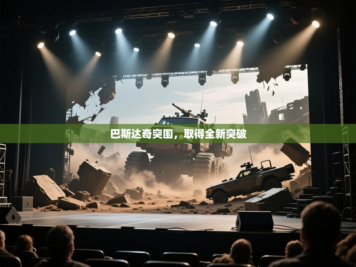 巴斯达奇突围，取得全新突破  第2张