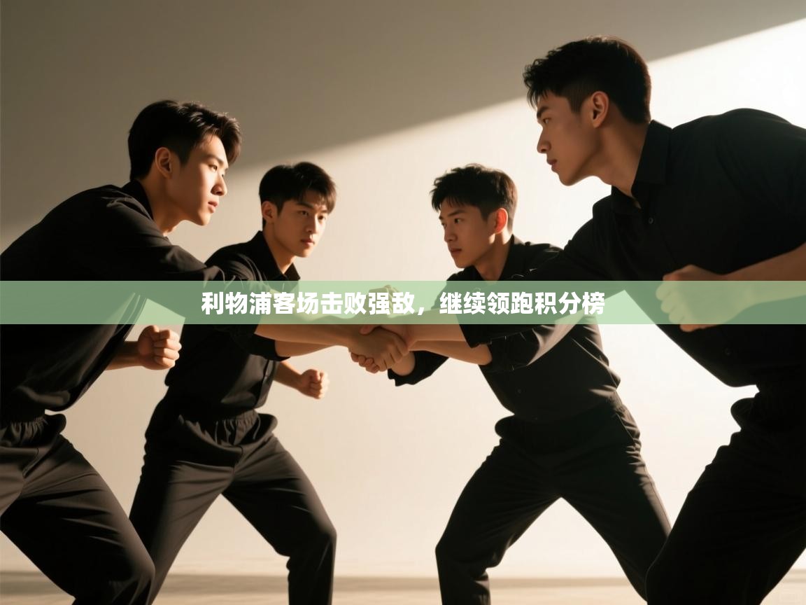 利物浦客场击败强敌，继续领跑积分榜