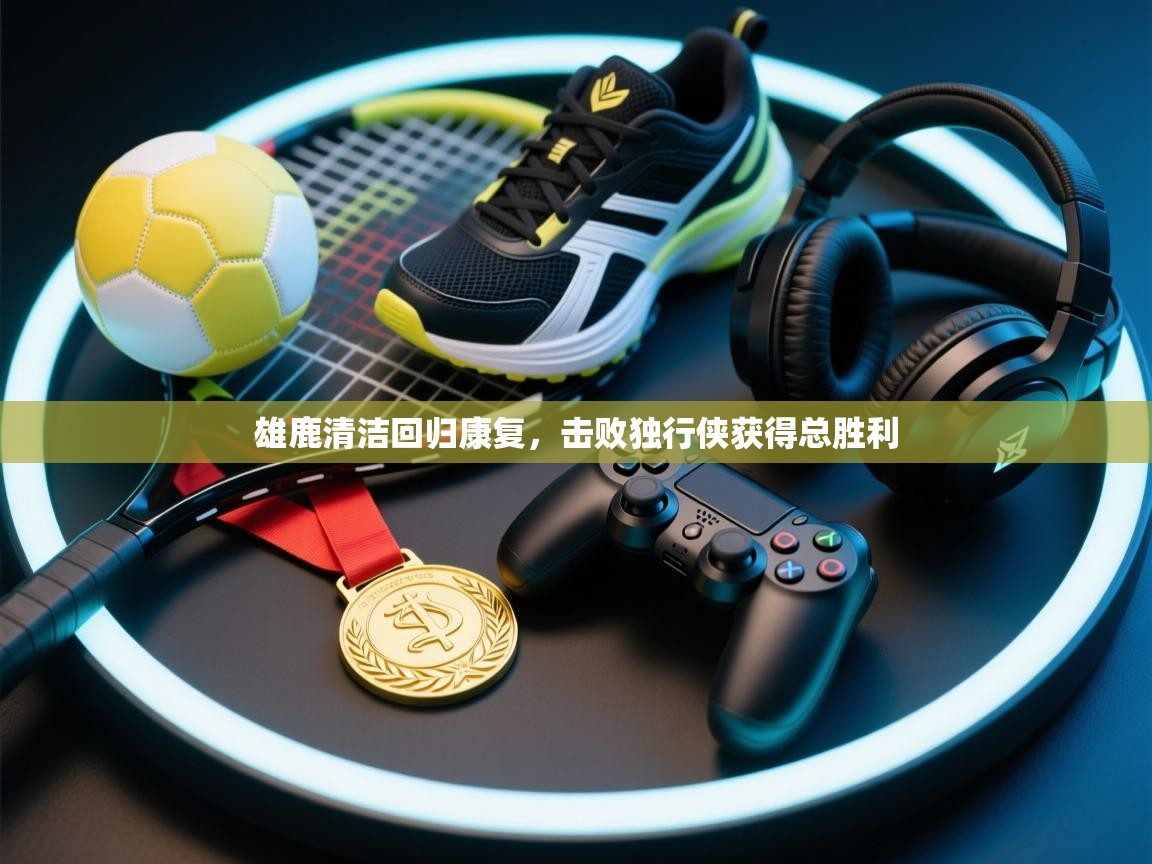 雄鹿清洁回归康复，击败独行侠获得总胜利  第2张