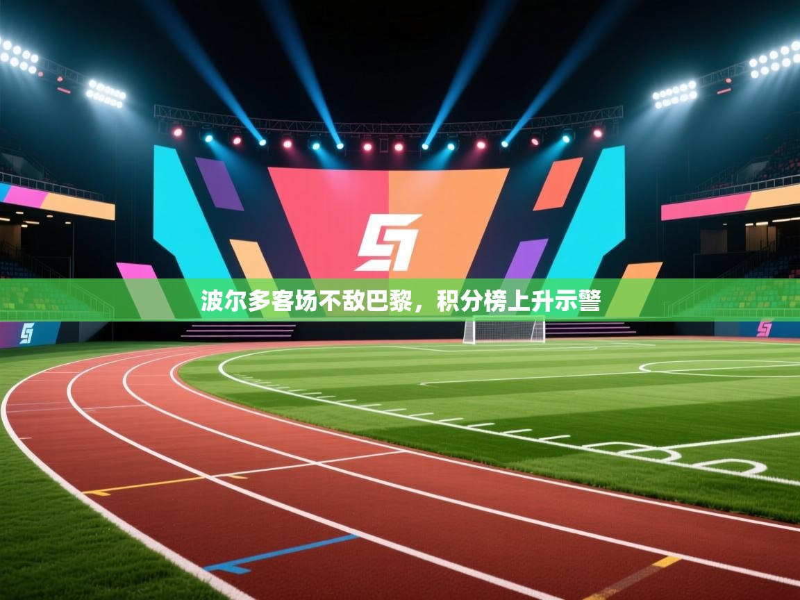 波尔多客场不敌巴黎，积分榜上升示警  第1张