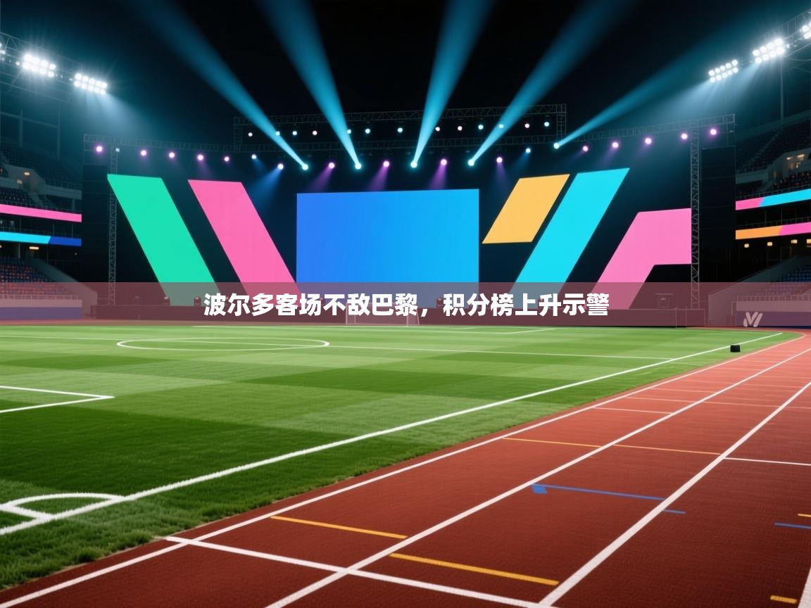 波尔多客场不敌巴黎，积分榜上升示警  第2张