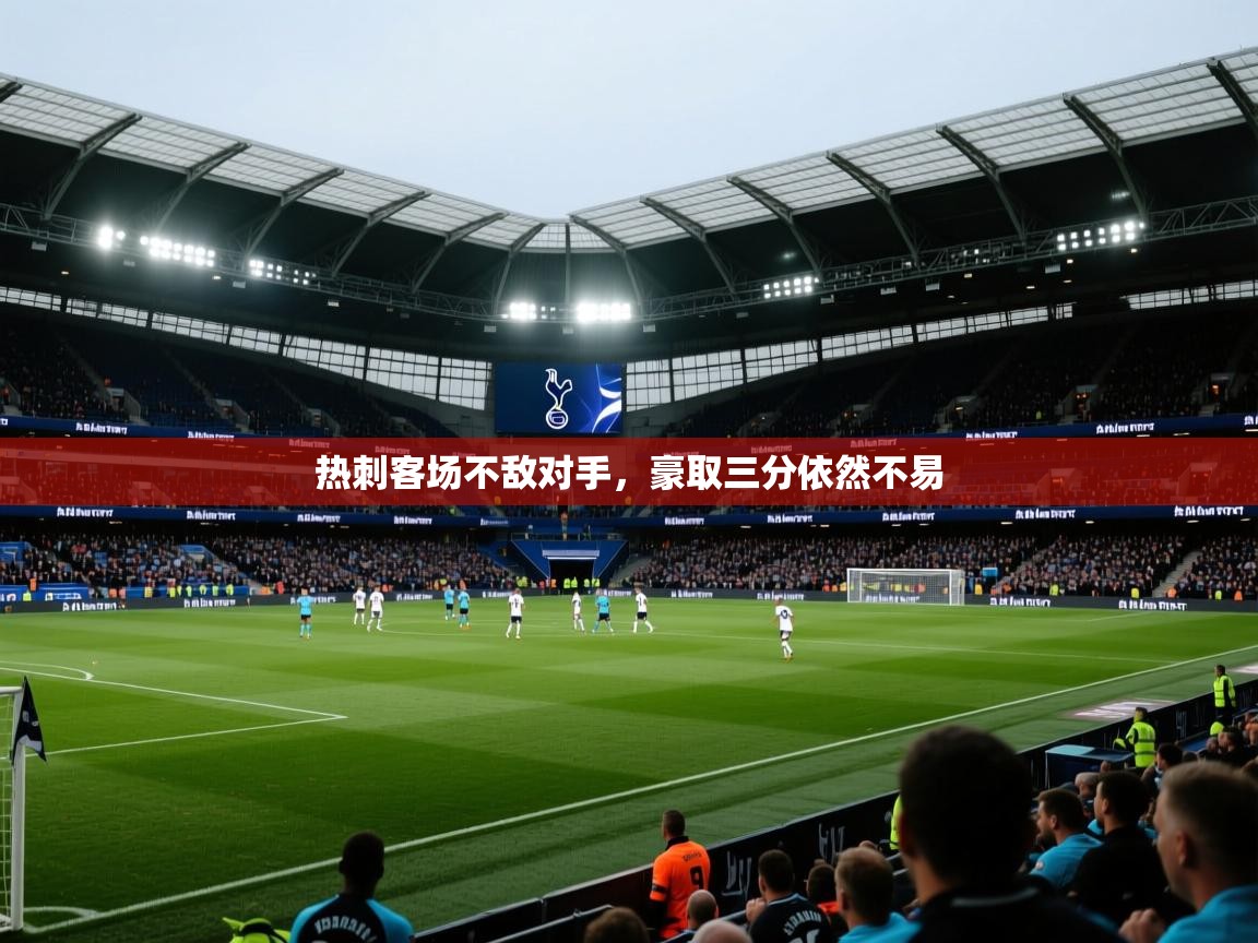 热刺客场不敌对手，豪取三分依然不易