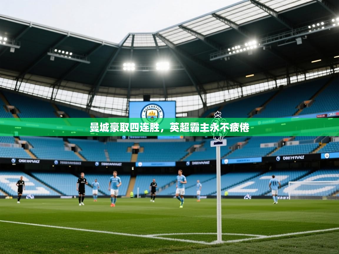 曼城豪取四连胜，英超霸主永不疲倦