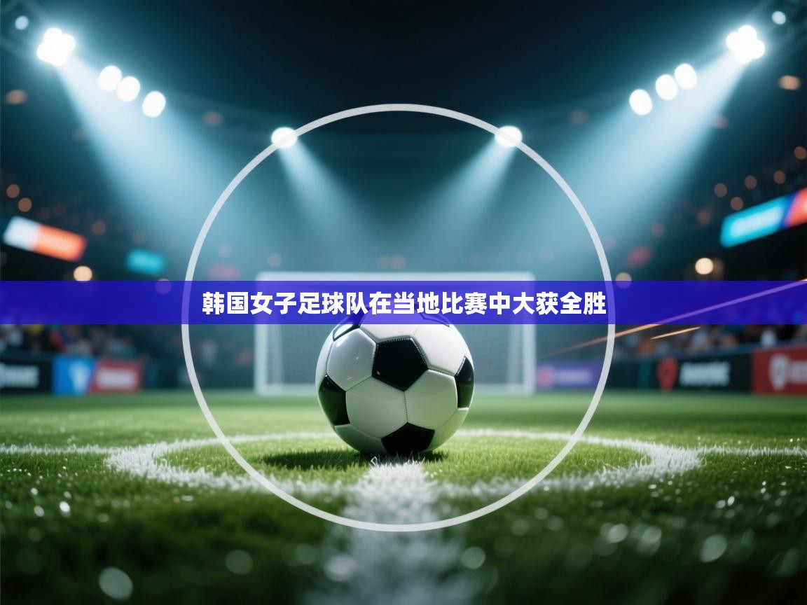 韩国女子足球队在当地比赛中大获全胜  第2张
