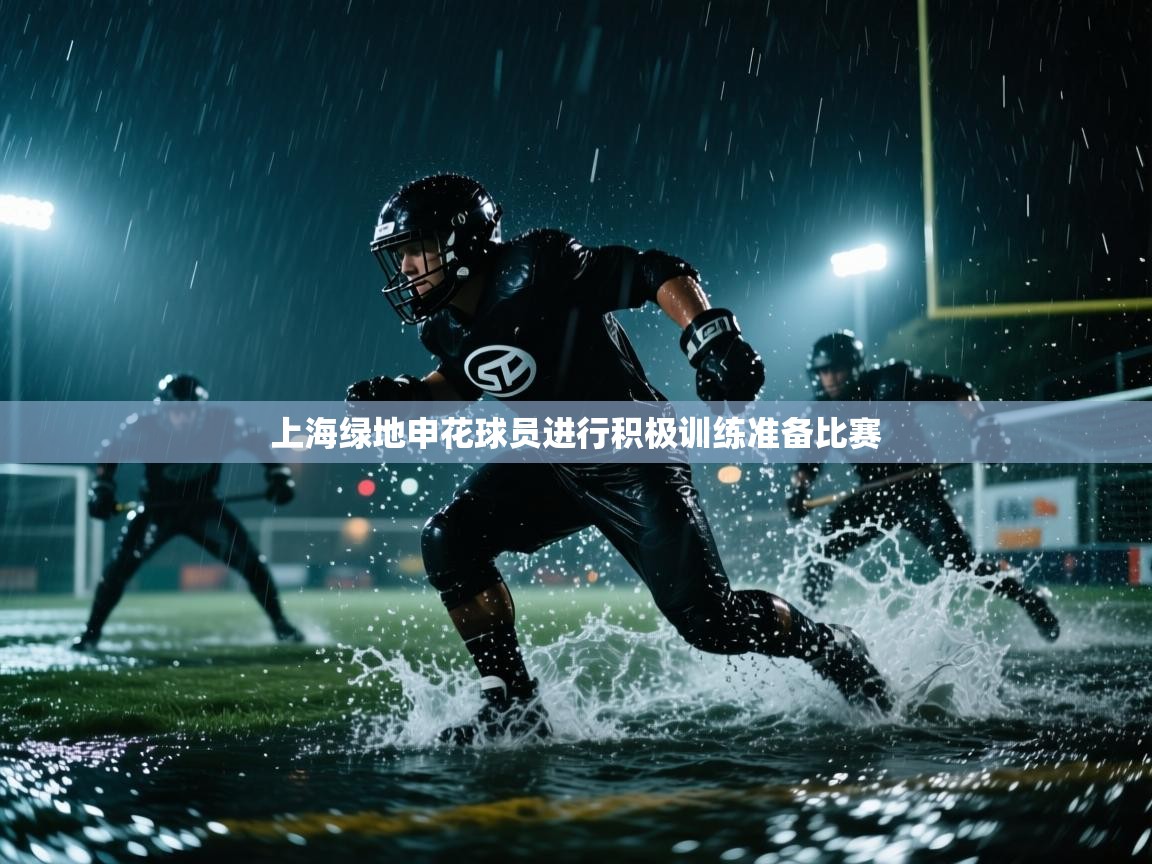 上海绿地申花球员进行积极训练准备比赛  第2张