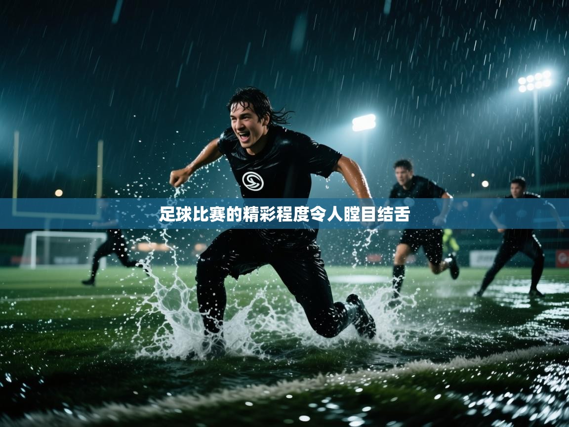 足球比赛的精彩程度令人瞠目结舌  第2张