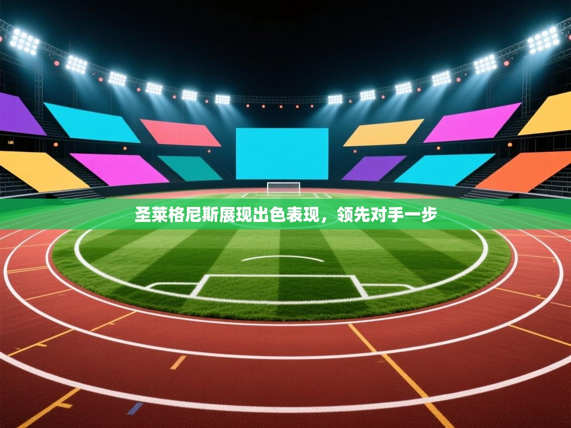 圣莱格尼斯展现出色表现,领先对手一步