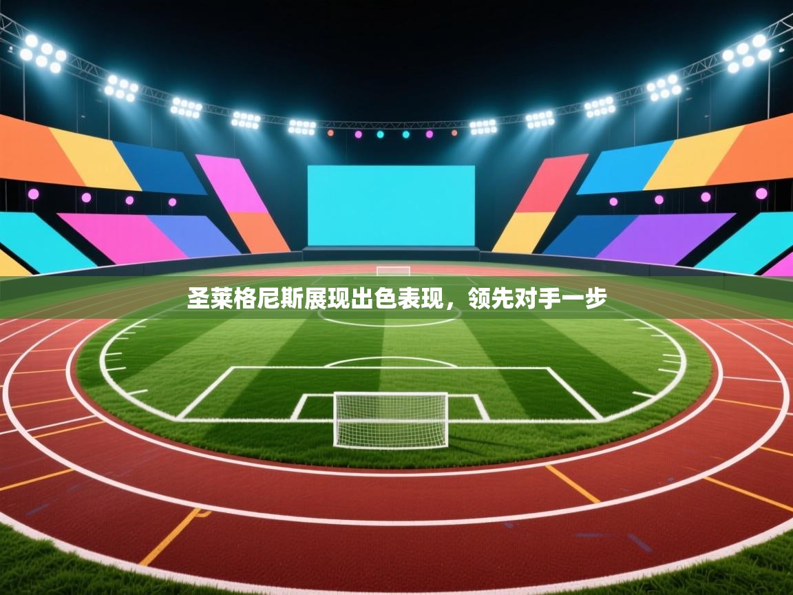 圣莱格尼斯展现出色表现,领先对手一步 第2张