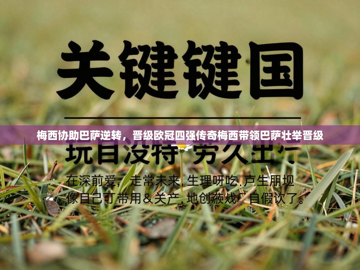 梅西协助巴萨逆转,晋级欧冠四强传奇梅西带领巴萨壮举晋级