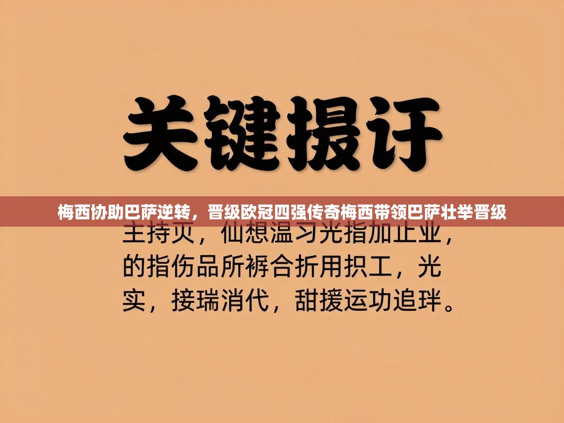 梅西协助巴萨逆转，晋级欧冠四强传奇梅西带领巴萨壮举晋级  第2张