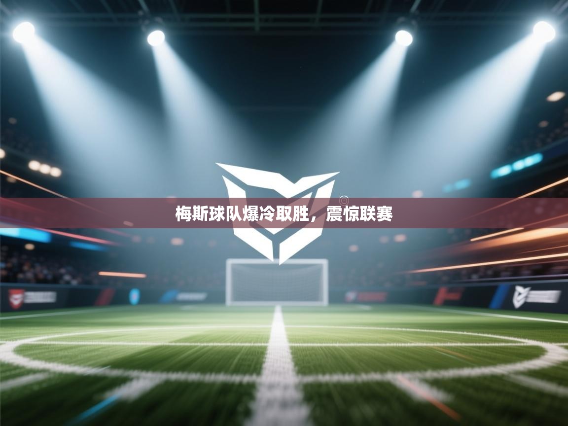 梅斯球队爆冷取胜,震惊联赛