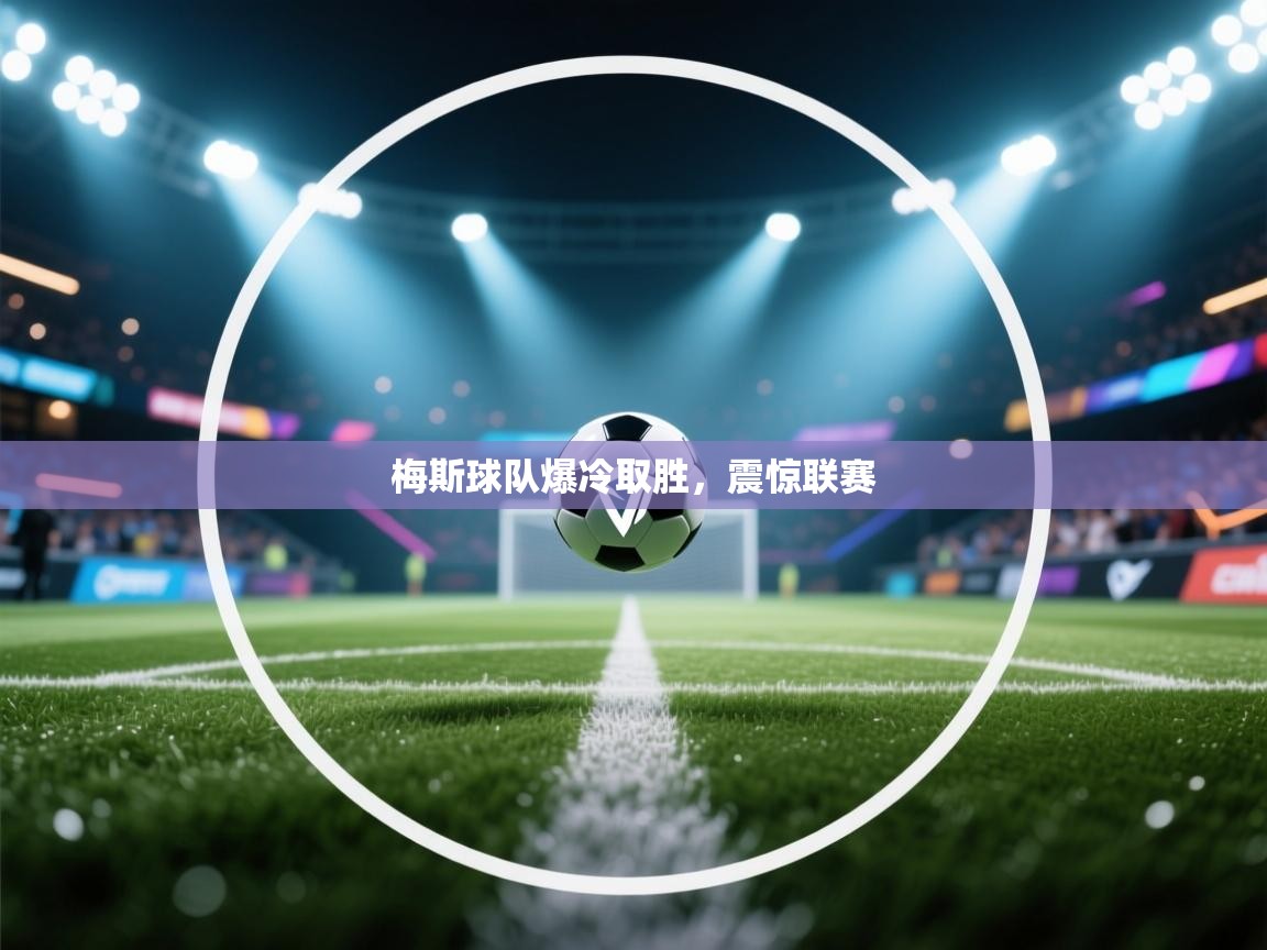 梅斯球队爆冷取胜，震惊联赛  第2张