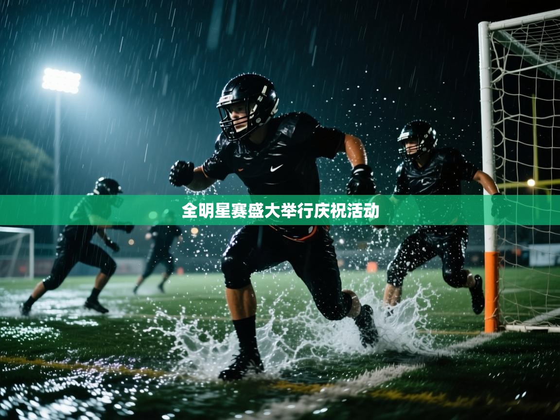 全明星赛盛大举行庆祝活动  第2张