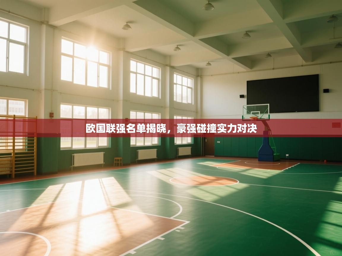 欧国联强名单揭晓，豪强碰撞实力对决  第2张