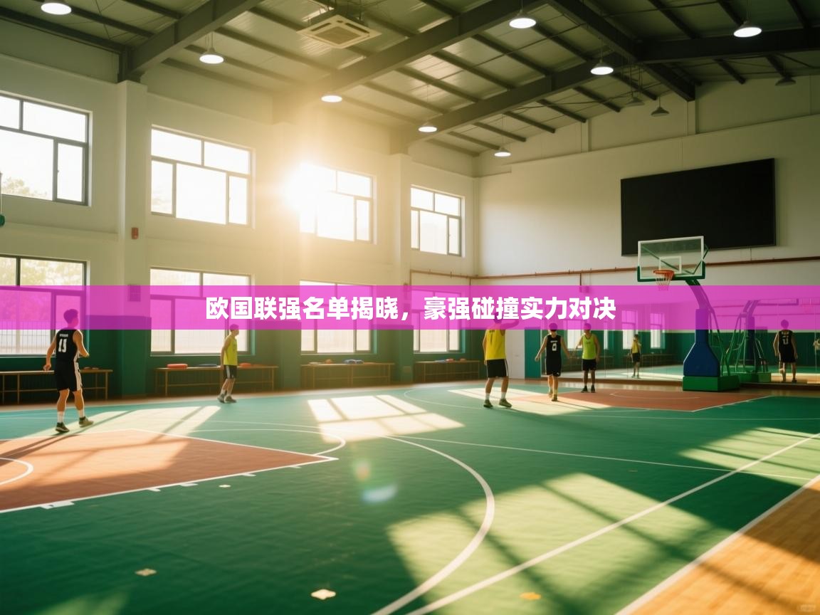 欧国联强名单揭晓，豪强碰撞实力对决  第1张