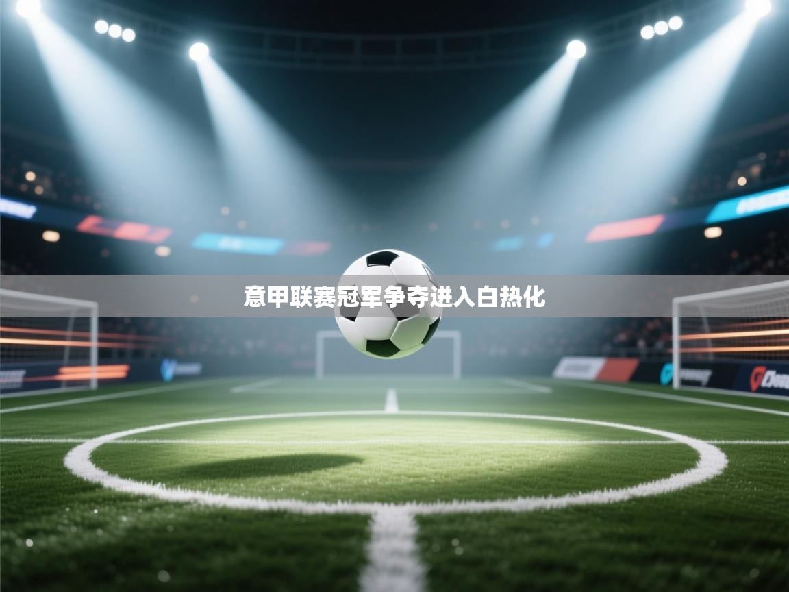 意甲联赛冠军争夺进入白热化