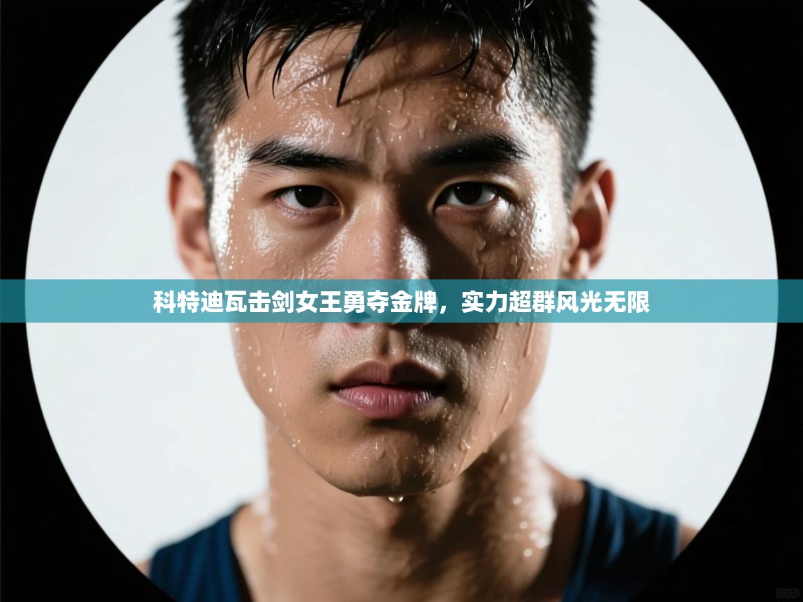 科特迪瓦击剑女王勇夺金牌，实力超群风光无限  第1张