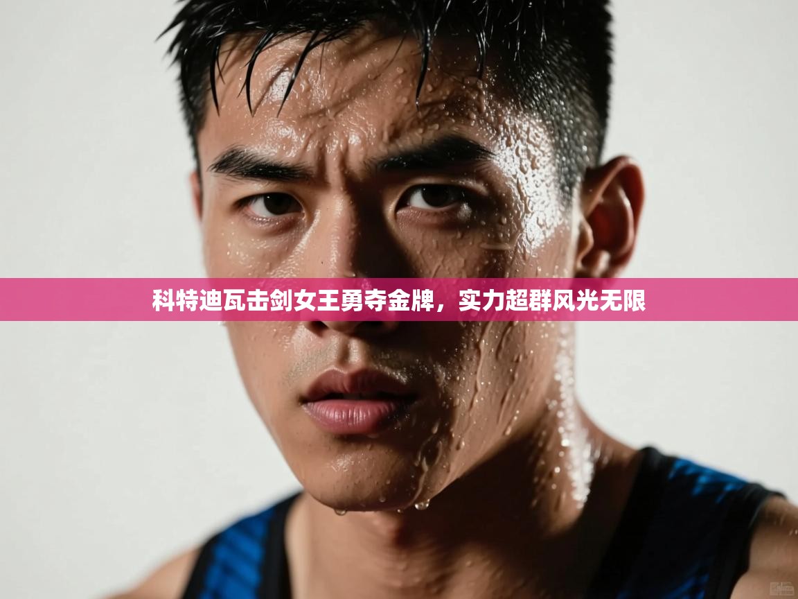 科特迪瓦击剑女王勇夺金牌，实力超群风光无限  第2张