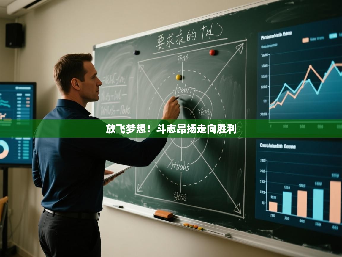 放飞梦想！斗志昂扬走向胜利