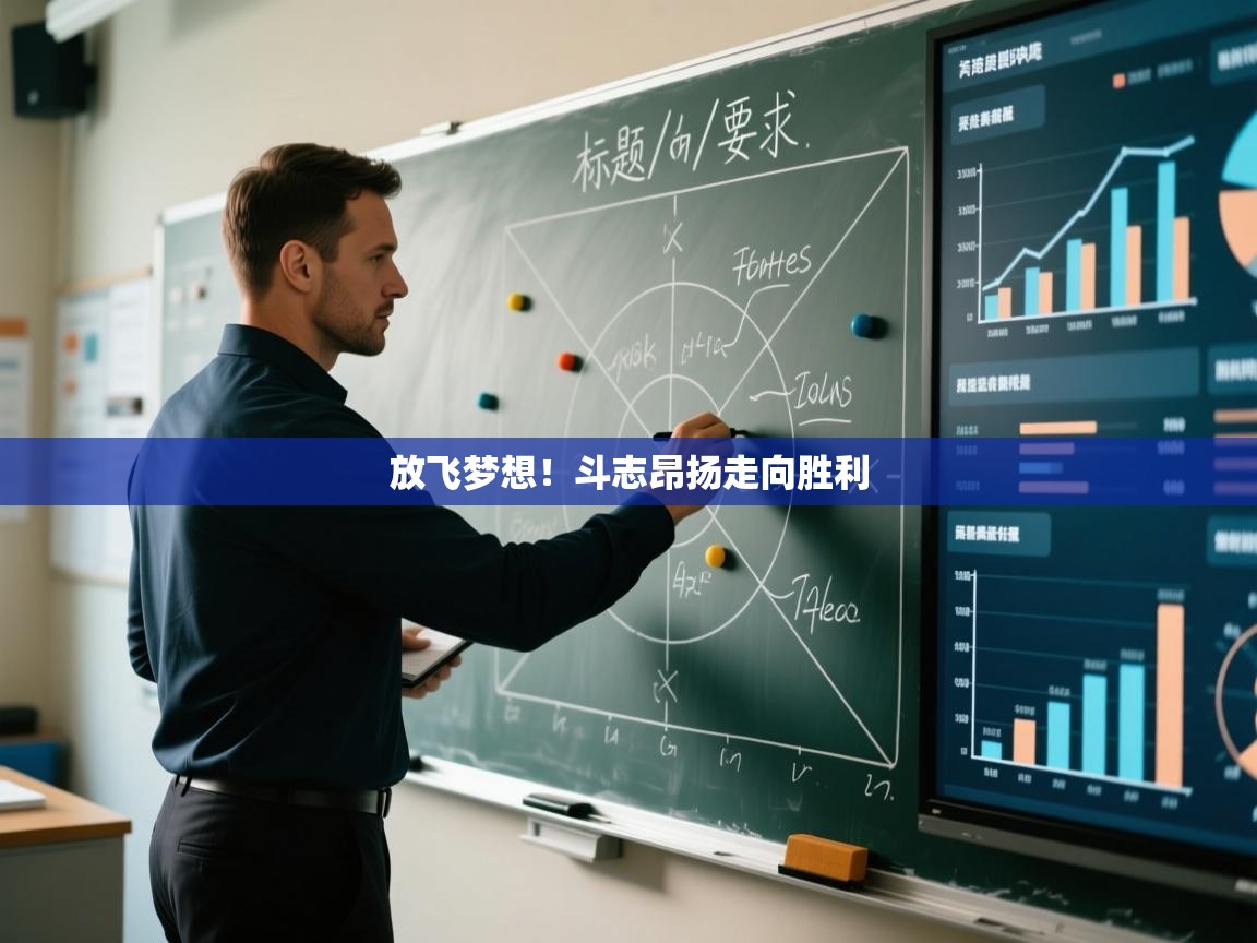 放飞梦想！斗志昂扬走向胜利  第2张