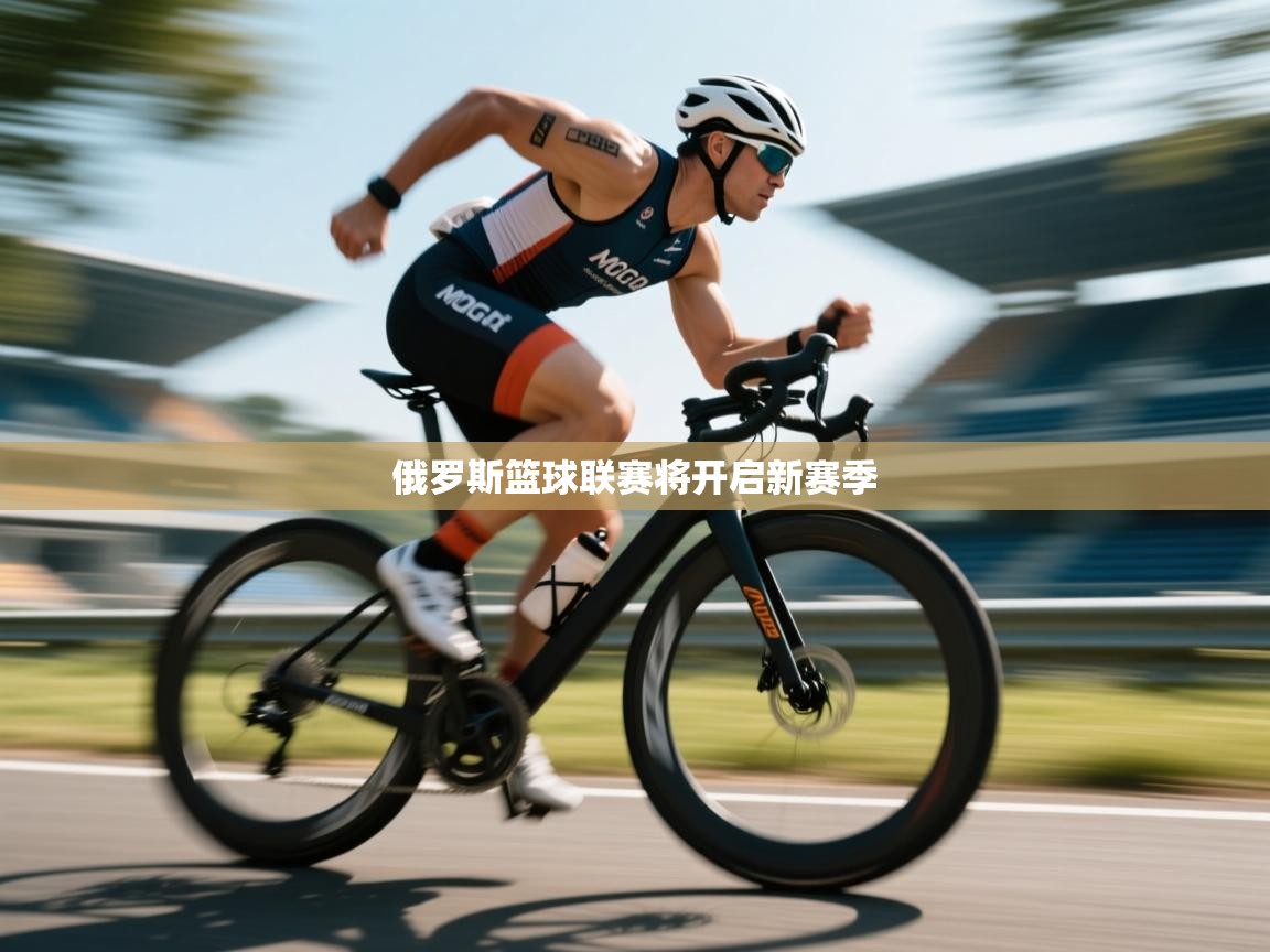 俄罗斯篮球联赛将开启新赛季 第1张