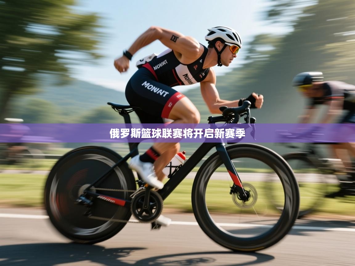 俄罗斯篮球联赛将开启新赛季 第2张