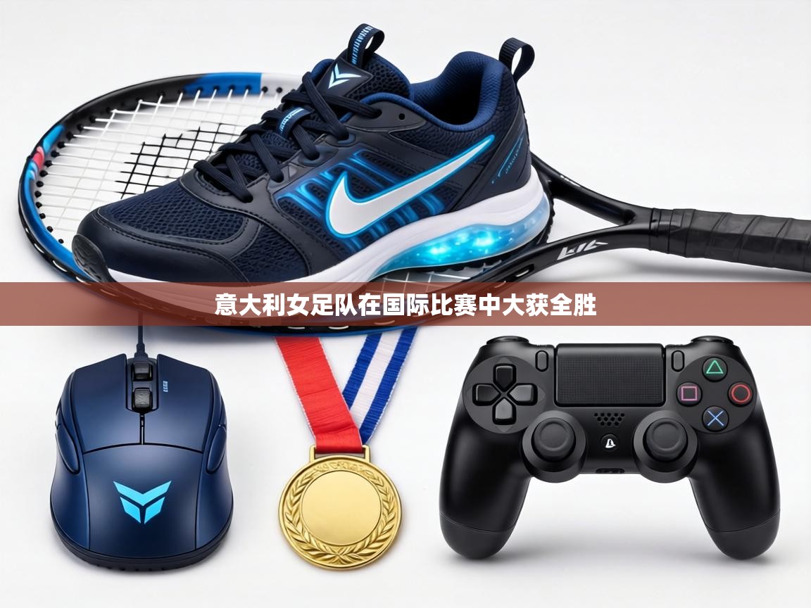 意大利女足队在国际比赛中大获全胜  第2张