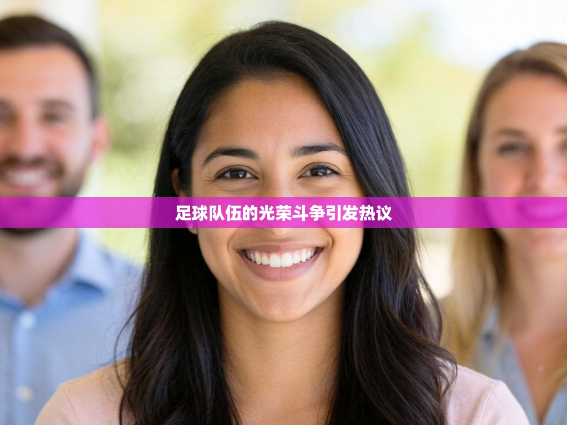 足球队伍的光荣斗争引发热议  第2张